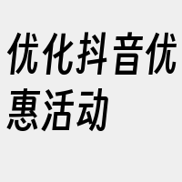 优化抖音优惠活动