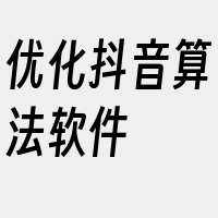 优化抖音算法软件