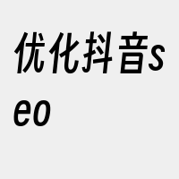 优化抖音seo