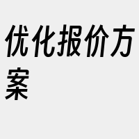 优化报价方案