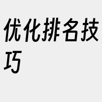 优化排名技巧