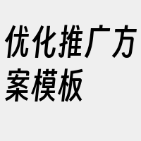 优化推广方案模板