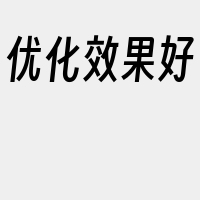 优化效果好