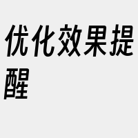 优化效果提醒