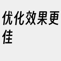 优化效果更佳