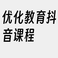 优化教育抖音课程