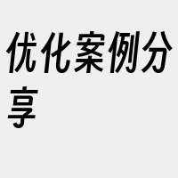 优化案例分享