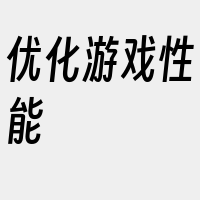 优化游戏性能