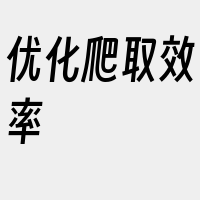 优化爬取效率