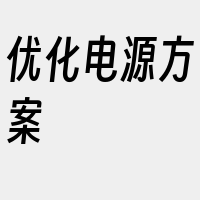 优化电源方案