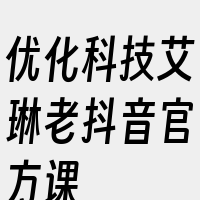 优化科技艾琳老抖音官方课