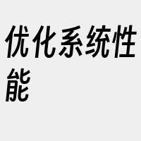 优化系统性能