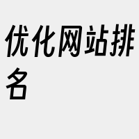 优化网站排名