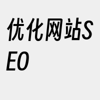 优化网站SEO