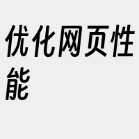 优化网页性能