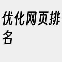 优化网页排名