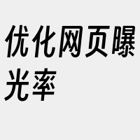 优化网页曝光率