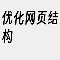 优化网页结构