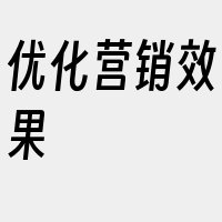 优化营销效果