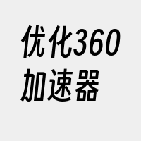 优化360加速器