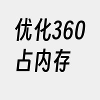 优化360占内存