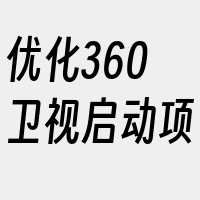 优化360卫视启动项