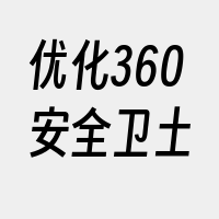 优化360安全卫土