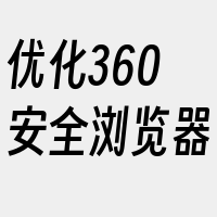 优化360安全浏览器