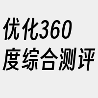 优化360度综合测评