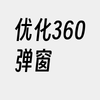 优化360弹窗