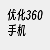 优化360手机