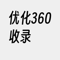 优化360收录