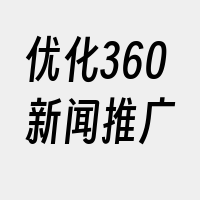 优化360新闻推广