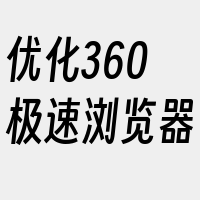 优化360极速浏览器