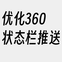 优化360状态栏推送