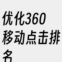 优化360移动点击排名