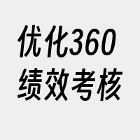 优化360绩效考核