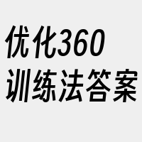 优化360训练法答案