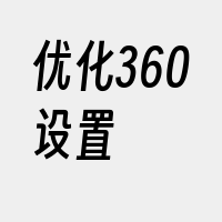 优化360设置