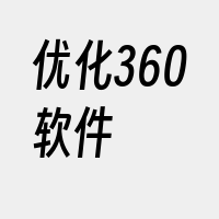 优化360软件