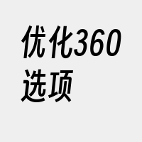 优化360选项