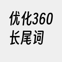 优化360长尾词