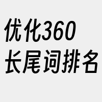 优化360长尾词排名