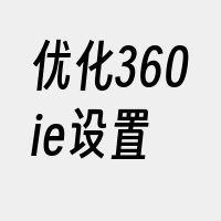 优化360ie设置