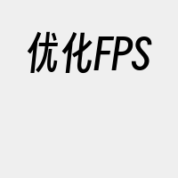 优化FPS