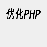 优化PHP