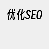 优化SEO