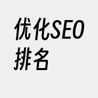 优化SEO排名