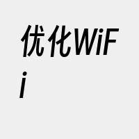 优化WiFi