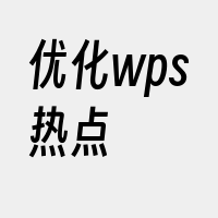 优化wps热点